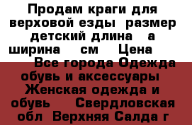 Продам краги для верховой езды  размер детский длина33,а ширина 31 см  › Цена ­ 2 000 - Все города Одежда, обувь и аксессуары » Женская одежда и обувь   . Свердловская обл.,Верхняя Салда г.